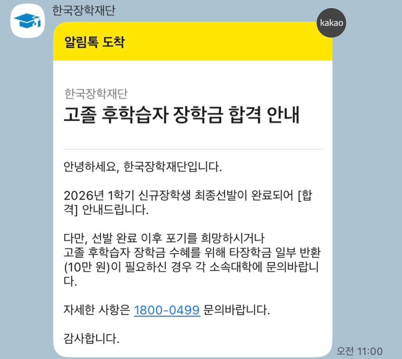 희망사다리 2유형 국가장학금 합격 후기 - 결과발표, 지급일