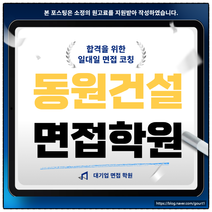  동원건설산업 면접학원 영업 건축 기출 합격 후기