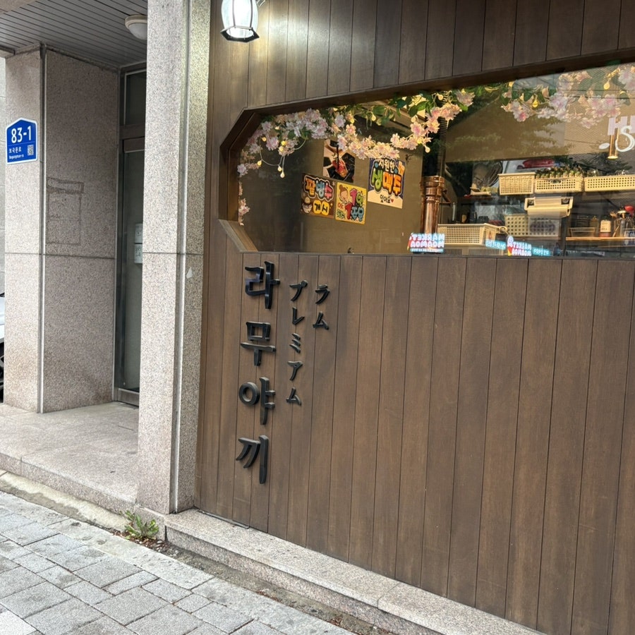 라무야끼 정릉점 사진 2