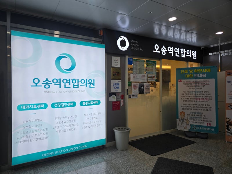 오송 내과 오송역연합의원 오송건강검진 A형간염 접종 후기