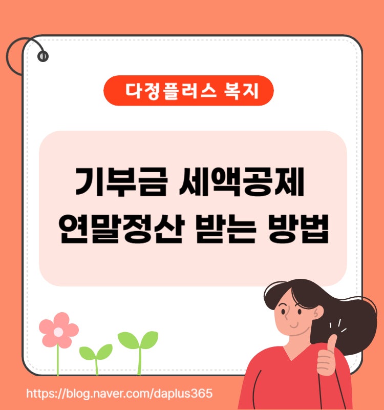2026 기부금 세액공제 연말정산 받는 방법