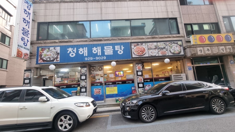 청해해물탕 사진 3