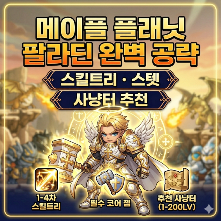메이플 플래닛 팔라딘 스킬트리 / 스탯 / 사냥터 추천