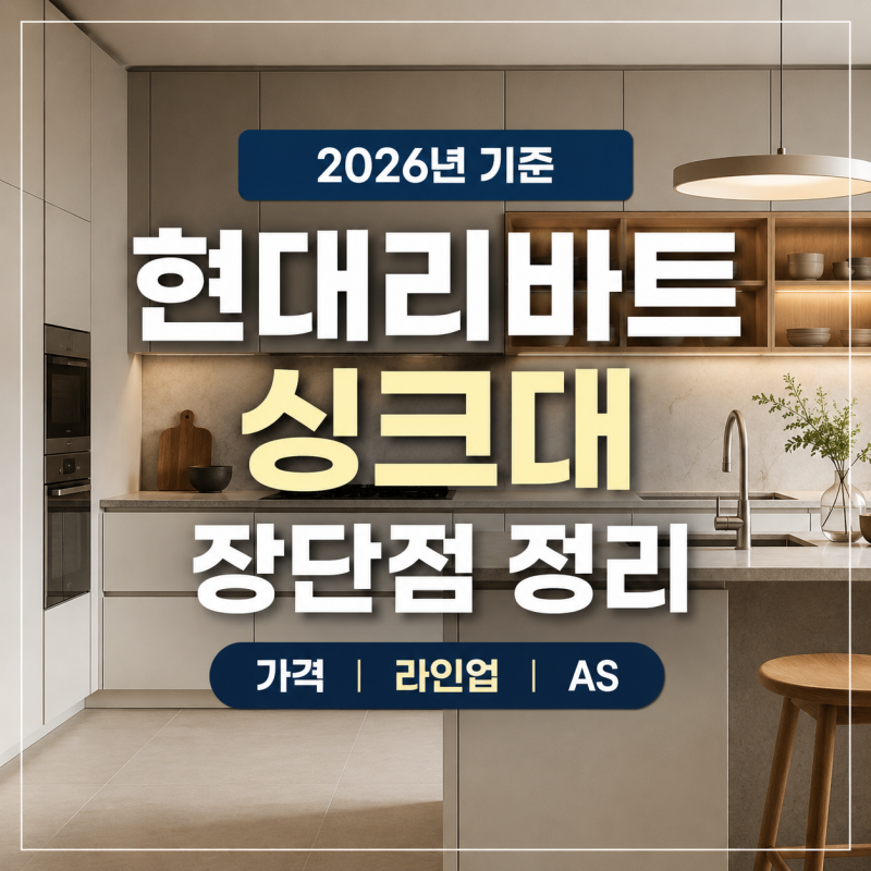 현대리바트 싱크대 장단점 2026년 기준, 가격·라인업·AS까지