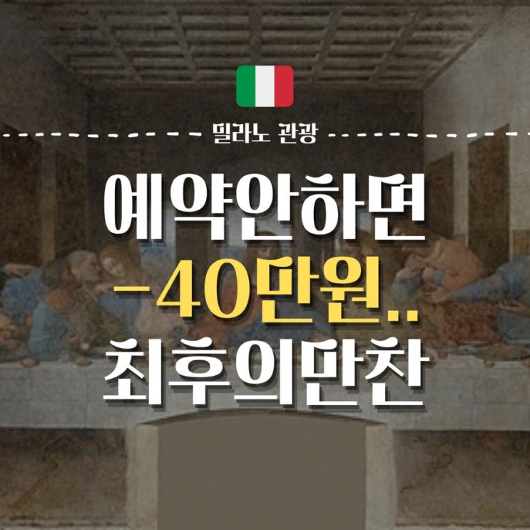  [밀라노] 미리 예약 안하면, 남들보다 5배 비싸게 입장하는 '최후의 만찬' 티켓 구매 공식사이트, 구매방법 및 대처방안