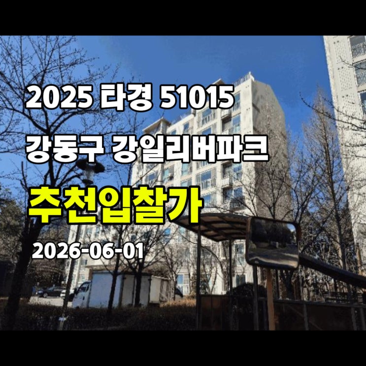  [2025 타경 51015] 서울 강동구 강일동 강일리버파크8단지