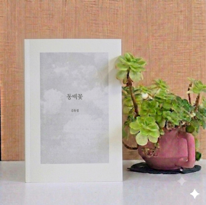 동백꽃 김유정, 감자와 닭싸움 속 숨겨진 첫사랑