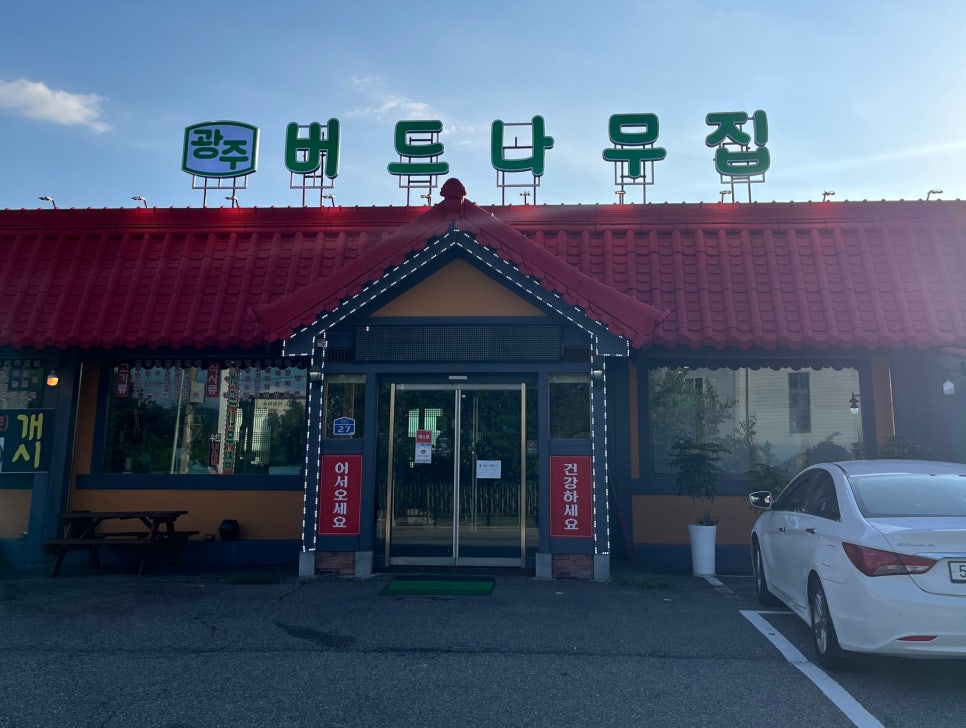 광주버드나무집 사진 2