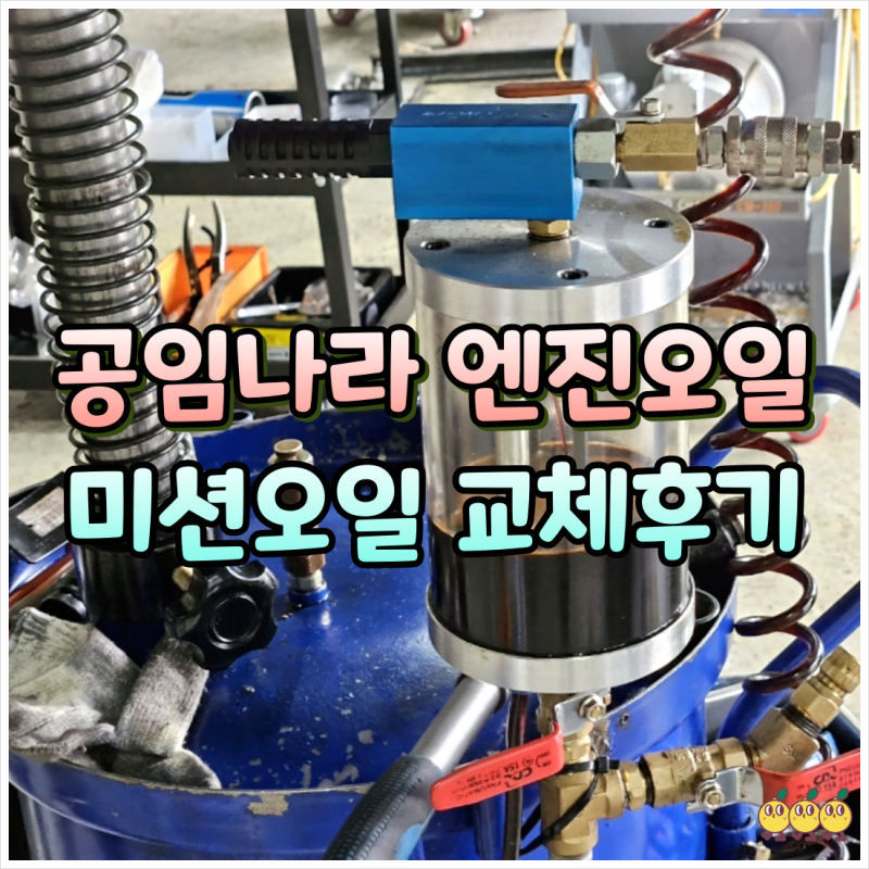 공임나라 엔진오일 미션오일 공임비 교체비용 시간 준비물 후기