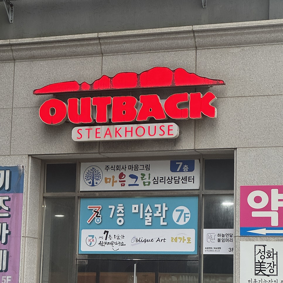 아웃백스테이크하우스 목포남악점 사진 1