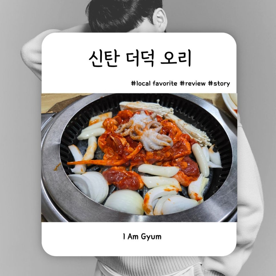 신탄더덕오리 사진 1