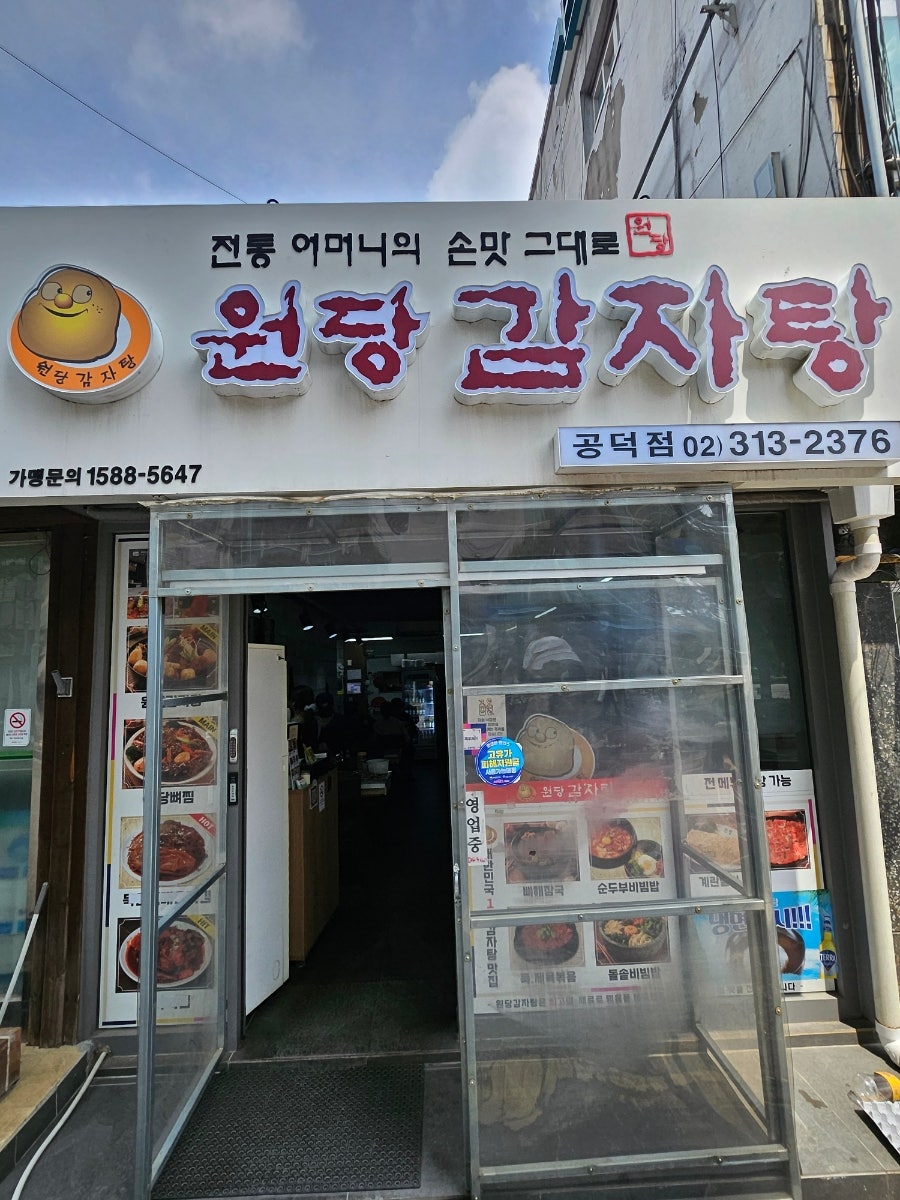 원당감자탕 공덕점 사진 1