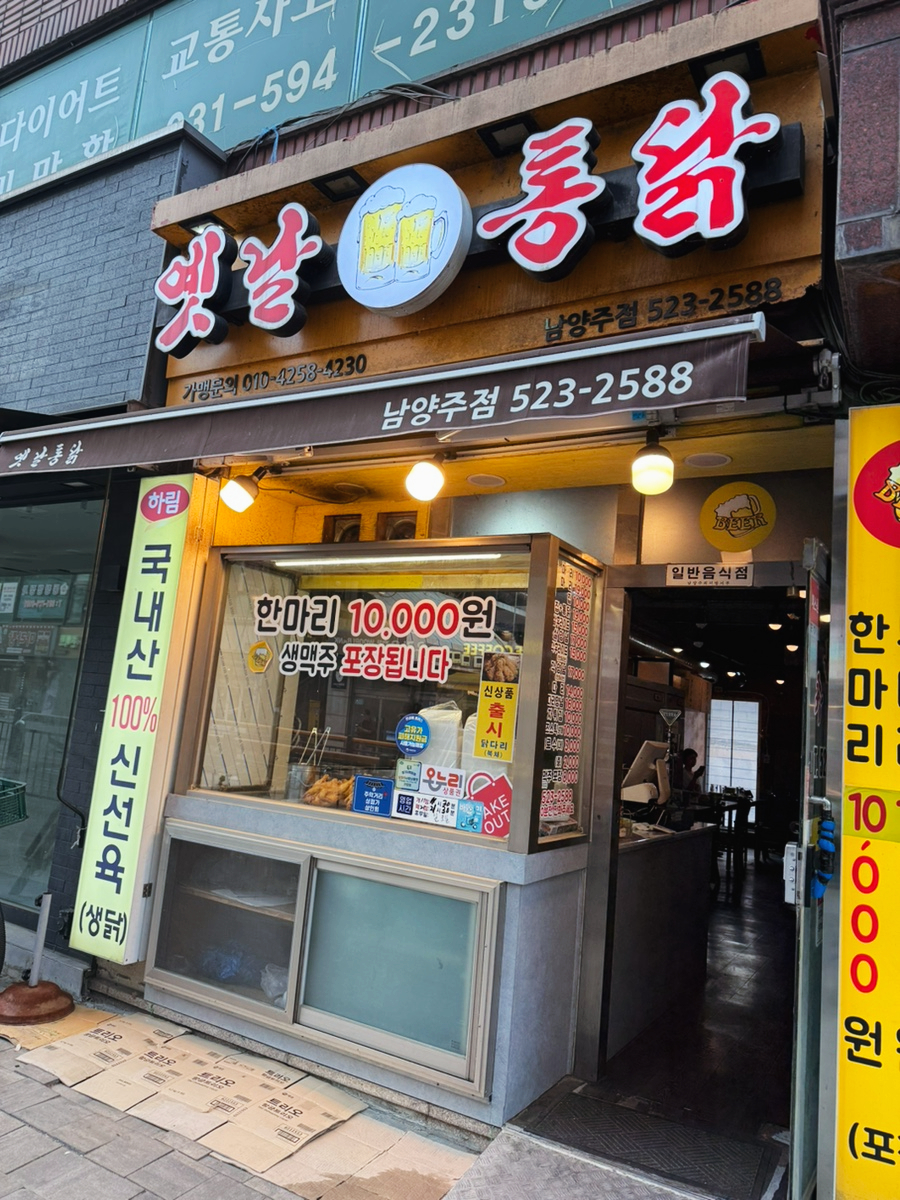 옛날통닭 남양주점 사진 3