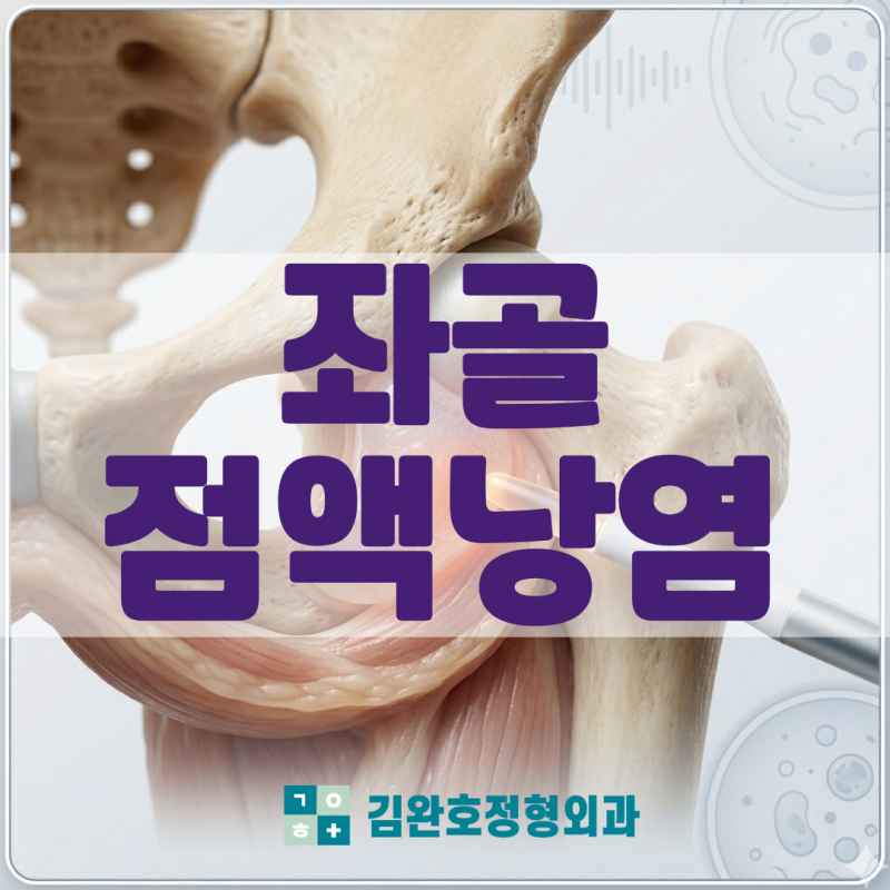 좌골점액낭염 위치 진단 치료법 수술 어떻게 진행될까?