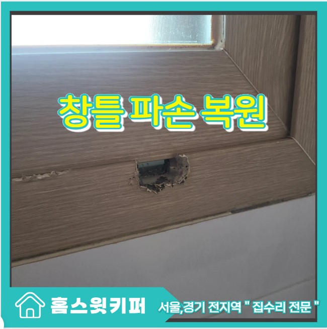  화장실 창틀 구멍 타공 샷시 교체 없이 메우기 복원 작업