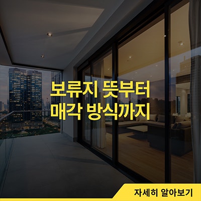 보류지 뜻부터 매각 방식까지