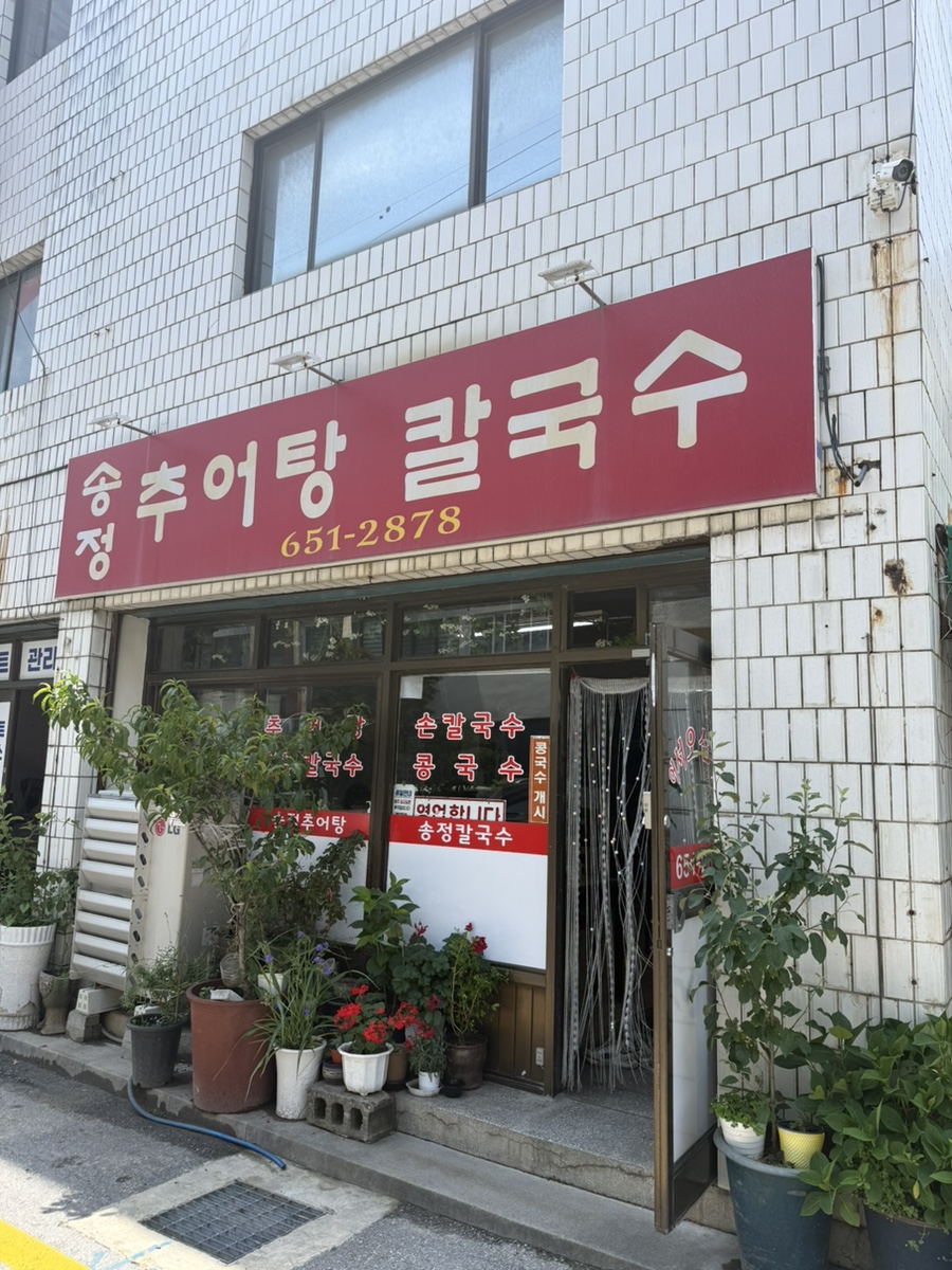 Songjeongchueotangkalguksu photo 1