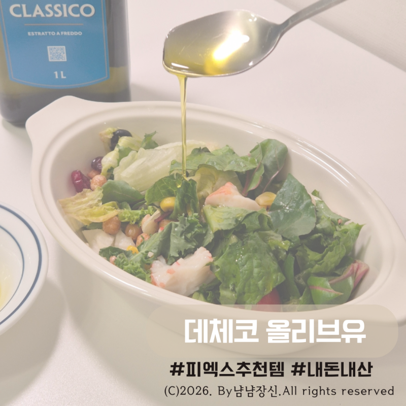 [상품리뷰]군마트 추천아이템 데체코 올리브유 재구매후기 (feat. 샐러드 조리꿀팁)
