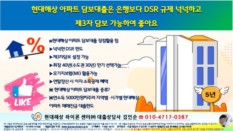 현대해상 아파트 담보대출은 은행보다 DSR 규제 넉넉하고 제3자 담보 가능하여 좋아요