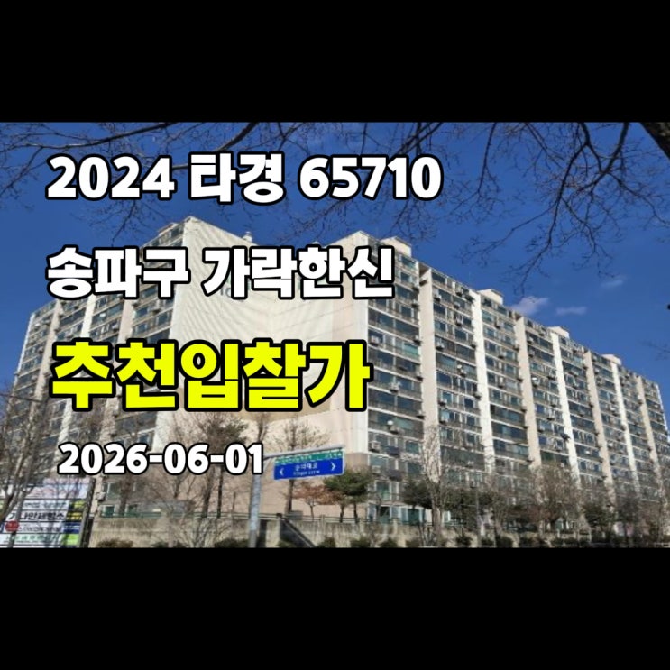  [2024 타경 65710] 서울 송파구 가락동 가락한신