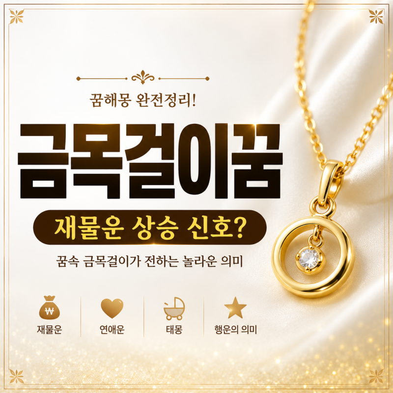 금목걸이꿈 재물운 놀라운 해석