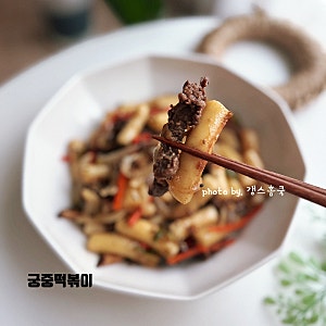 어린이 궁중떡볶이 황금레시피 소불고기 간장떡볶이 양념 레시피