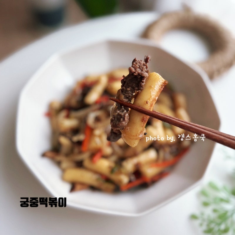 어린이 궁중떡볶이 황금레시피 소불고기 간장떡볶이 양념 레시피