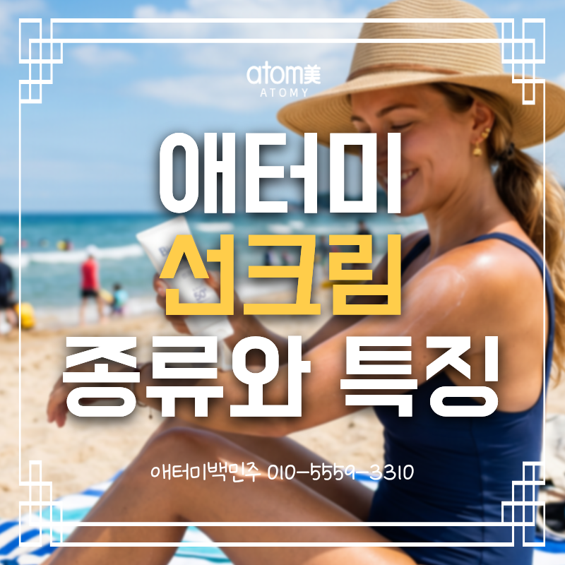 나에게 맞는 선크림은 어떤 걸까? 애터미 선크림 종류와 특징 총정리