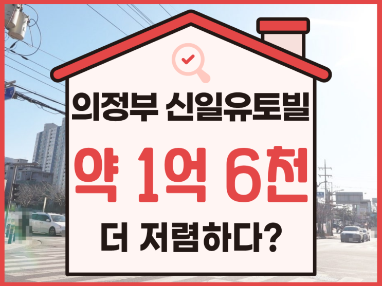  의정부 신일유토빌 경매 정보 알아보기