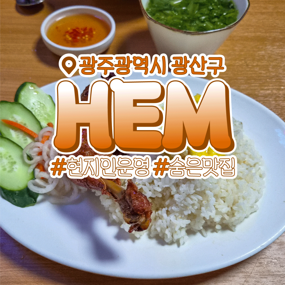쌀국수HEM 사진 1