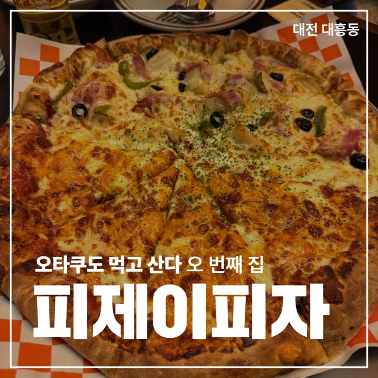  [대전 대흥동] 시원하게 야구 보면서 피자에 맥주? 쌉가능 '피제이피자'