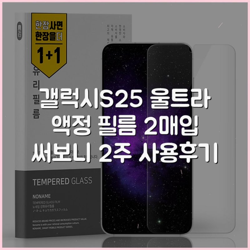 갤럭시S25 울트라 액정 필름 2매입 써보니 2주 사용후기