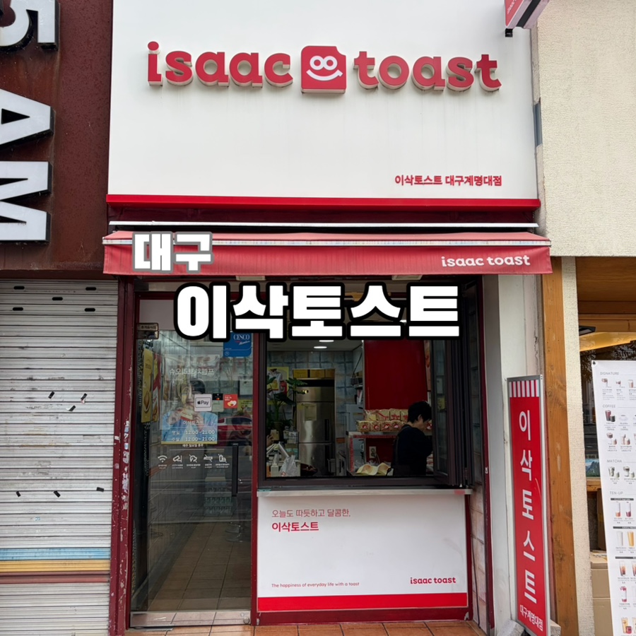 이삭토스트 대구계명대점 사진 1