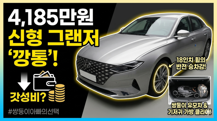  4,185만원 신형 그랜저 깡통 실물 후기, 쌍둥이 아빠가 본 진짜 패밀리카의 기준