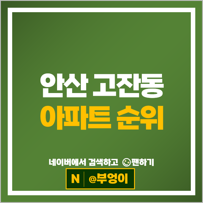 안산 고잔동 아파트 순위 : 안산레이크타운푸르지오 시세