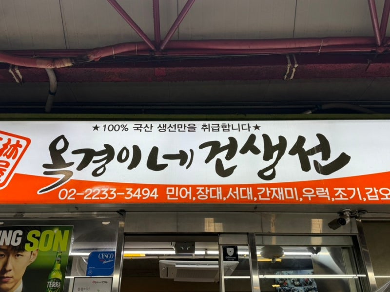 [옥경이네 건생선] 서울 중구 신당 갑오징어구이 맛집 옥경이네건생선 (성시경 먹을텐데)