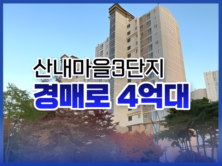 파주운정아파트매매 대신 산내마을3단지 경매 물건 추천