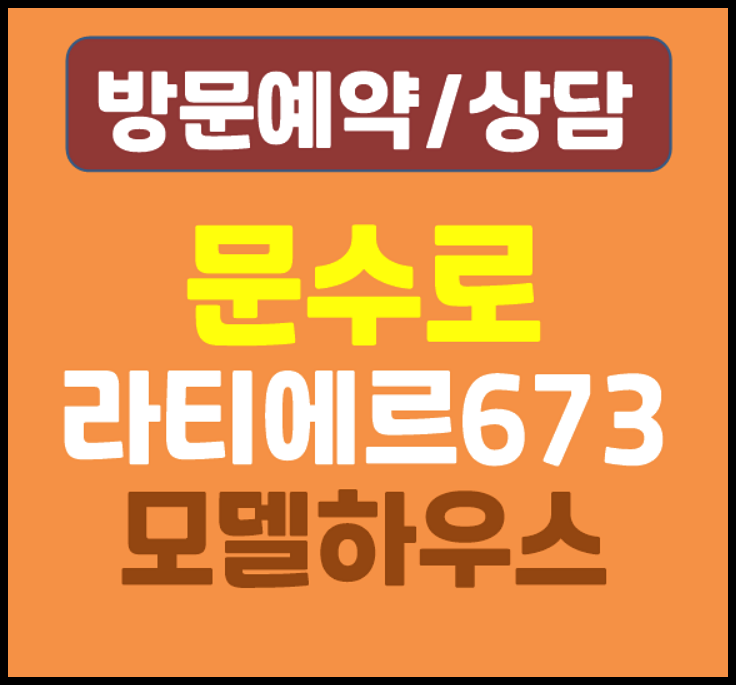  울산 신정동 라티에르 673 모델하우스 안내