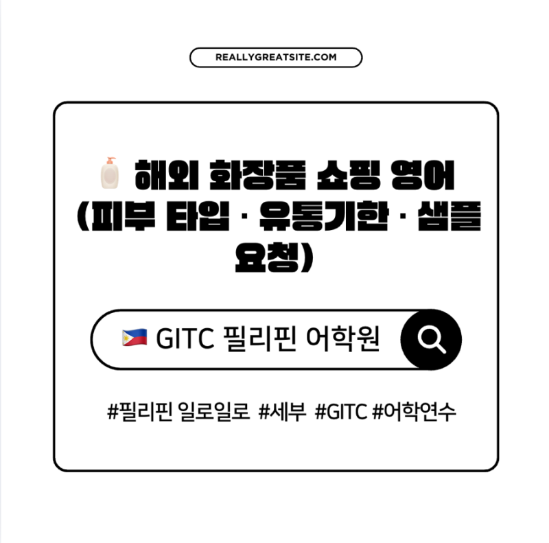 해외 화장품 쇼핑 영어 (피부 타입 · 유통기한 · 샘플 요청)