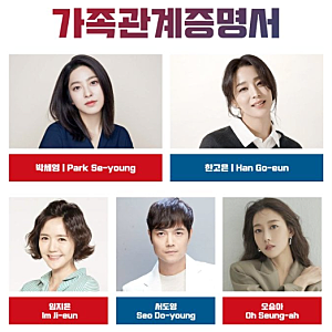 가족관계증명서 출연진 라인업 공개, 박세영 한고은 임지은 프로필과 근황 (MBC일일드라마)