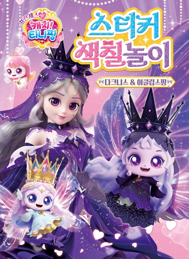 [프린세스 캐치! 티니핑] 파격적인 클리셰의 프린세스 다크니스