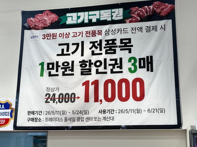 고기 러버에게 반가운 소식. 5월 이마트 트레이더스에서 삼성카드로 고기 구입 후 고기 구독....