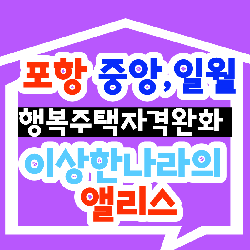 포항 행복주택, 소득 있어도 됩니다 집 있어도 됩니다