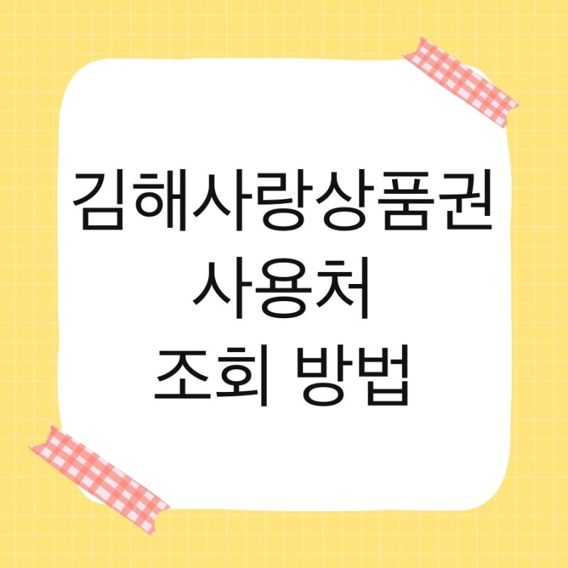 김해사랑상품권 사용처 조회 방법 및 가맹점 제로페이 주유소 한도