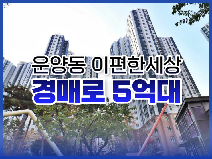 운양동 이편한세상, 경매 장점 알아보기