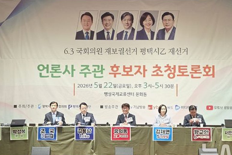 평택을 국회의원 재선거 초청 토론회... 단일화 변수·지역 현안 두고 거물급 5인 팽팽한 공방