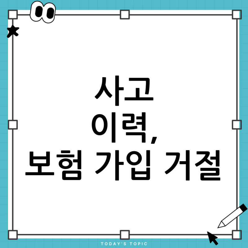 자동차사고 이력, 보험 가입 거부될까요? 단기보험 사고 후 1년 보험 가입 총정리