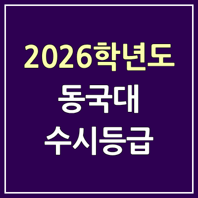 2026 동국대 수시등급, 커트라인, 입결 | 동국대학교 예비번호