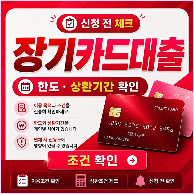 장기카드대출 급할수록 먼저 계산해야 할 것