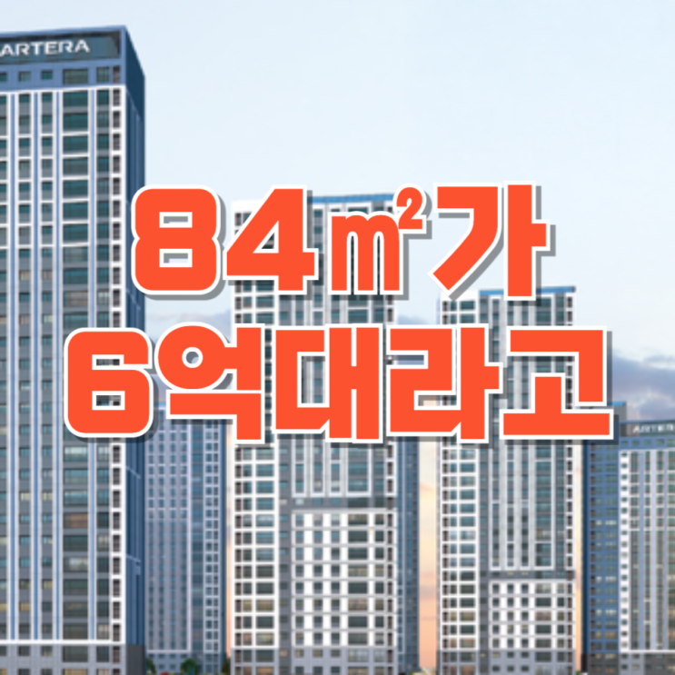  “84가 6억대라고?”4만8천명 몰렸던 남양주 왕숙, 다시 청약시장 나온 이유